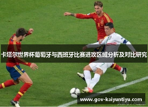 卡塔尔世界杯葡萄牙与西班牙比赛进攻区域分析及对比研究