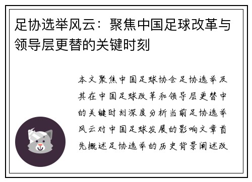 足协选举风云：聚焦中国足球改革与领导层更替的关键时刻