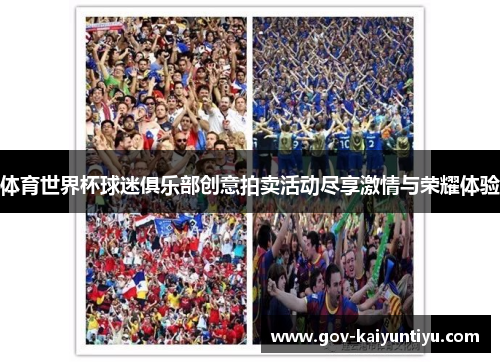 体育世界杯球迷俱乐部创意拍卖活动尽享激情与荣耀体验