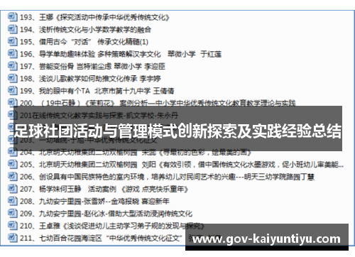 足球社团活动与管理模式创新探索及实践经验总结