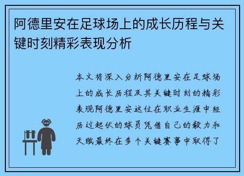 阿德里安在足球场上的成长历程与关键时刻精彩表现分析