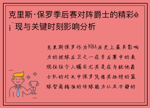 克里斯·保罗季后赛对阵爵士的精彩表现与关键时刻影响分析