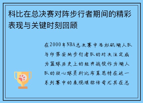 科比在总决赛对阵步行者期间的精彩表现与关键时刻回顾