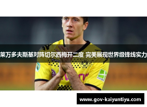 莱万多夫斯基对阵切尔西梅开二度 完美展现世界级锋线实力
