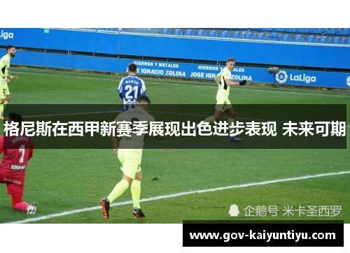 格尼斯在西甲新赛季展现出色进步表现 未来可期