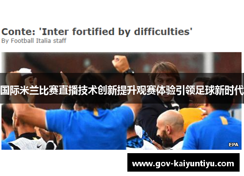 国际米兰比赛直播技术创新提升观赛体验引领足球新时代