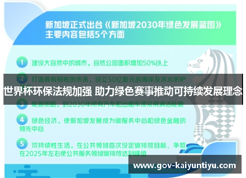 世界杯环保法规加强 助力绿色赛事推动可持续发展理念