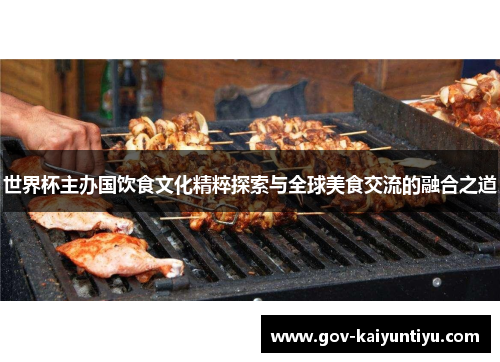 世界杯主办国饮食文化精粹探索与全球美食交流的融合之道