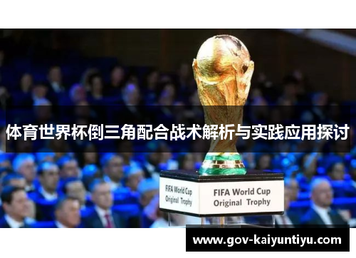 体育世界杯倒三角配合战术解析与实践应用探讨