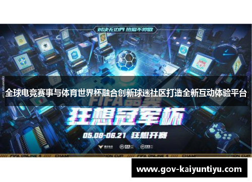全球电竞赛事与体育世界杯融合创新球迷社区打造全新互动体验平台