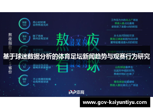 基于球迷数据分析的体育足坛新闻趋势与观赛行为研究