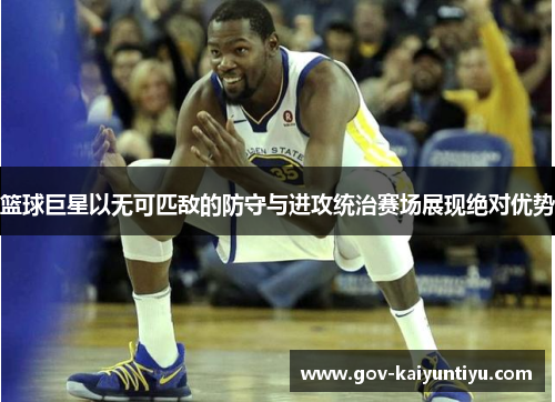 篮球巨星以无可匹敌的防守与进攻统治赛场展现绝对优势