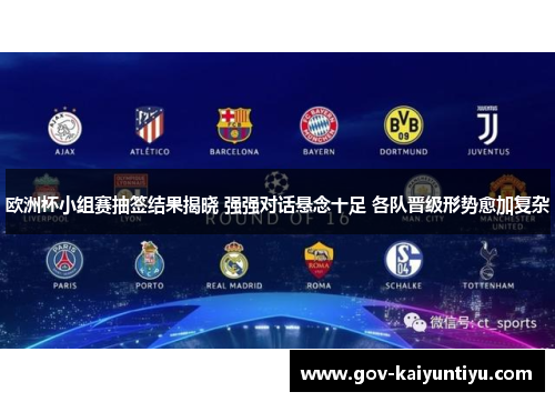 欧洲杯小组赛抽签结果揭晓 强强对话悬念十足 各队晋级形势愈加复杂