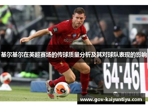基尔基尔在英超赛场的传球质量分析及其对球队表现的影响