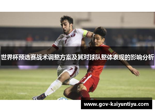 世界杯预选赛战术调整方案及其对球队整体表现的影响分析