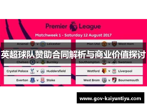 英超球队赞助合同解析与商业价值探讨