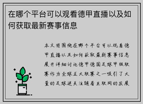 在哪个平台可以观看德甲直播以及如何获取最新赛事信息