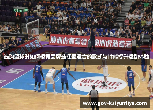 选购篮球时如何根据品牌选择最适合的款式与性能提升运动体验