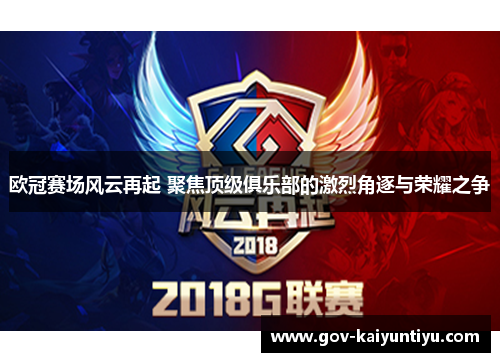 欧冠赛场风云再起 聚焦顶级俱乐部的激烈角逐与荣耀之争