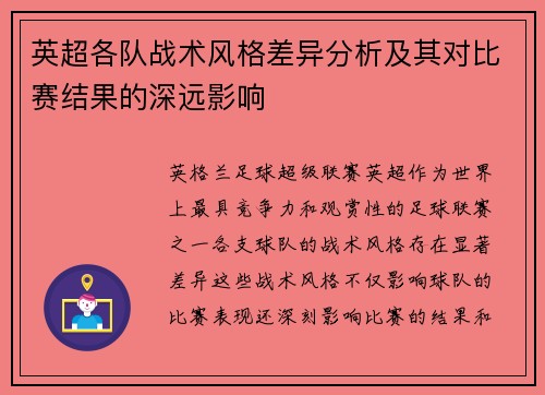 英超各队战术风格差异分析及其对比赛结果的深远影响