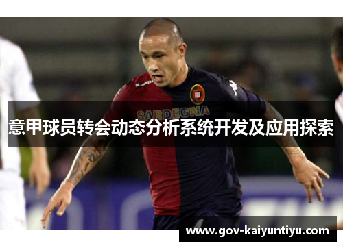 意甲球员转会动态分析系统开发及应用探索