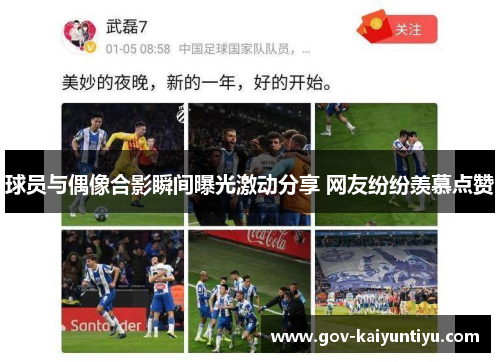 球员与偶像合影瞬间曝光激动分享 网友纷纷羡慕点赞