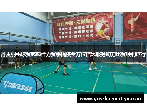 丹麦羽毛球赛志愿者为赛事提供全方位信息服务助力比赛顺利进行