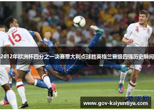 2012年欧洲杯四分之一决赛意大利点球胜英格兰晋级四强历史瞬间