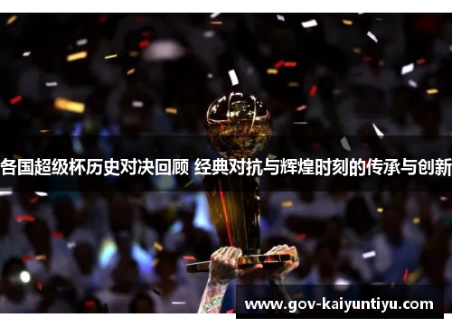 各国超级杯历史对决回顾 经典对抗与辉煌时刻的传承与创新