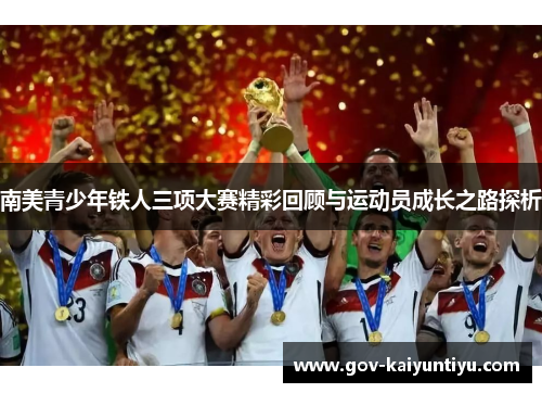 南美青少年铁人三项大赛精彩回顾与运动员成长之路探析
