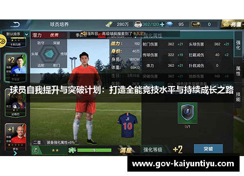 球员自我提升与突破计划：打造全能竞技水平与持续成长之路