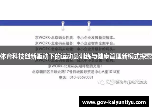 体育科技创新驱动下的运动员训练与健康管理新模式探索