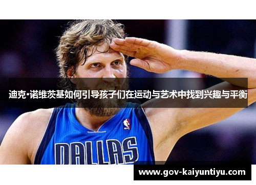 迪克·诺维茨基如何引导孩子们在运动与艺术中找到兴趣与平衡