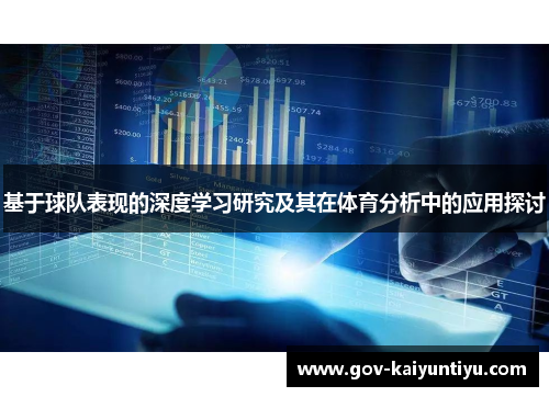 基于球队表现的深度学习研究及其在体育分析中的应用探讨