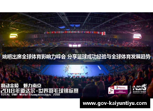 姚明出席全球体育影响力峰会 分享篮球成功经验与全球体育发展趋势