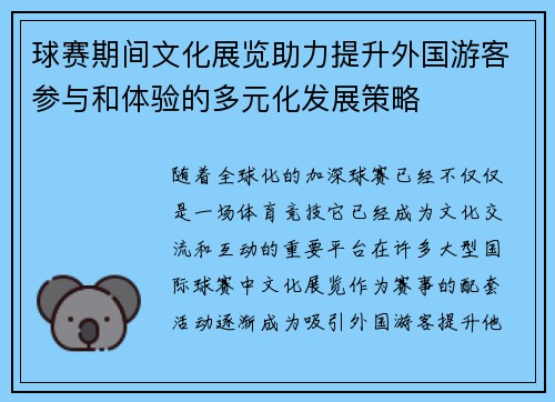 球赛期间文化展览助力提升外国游客参与和体验的多元化发展策略