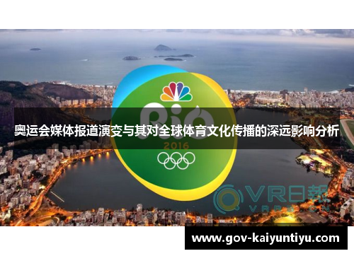 奥运会媒体报道演变与其对全球体育文化传播的深远影响分析