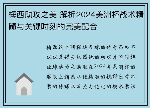 梅西助攻之美 解析2024美洲杯战术精髓与关键时刻的完美配合