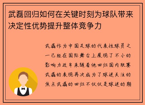 武磊回归如何在关键时刻为球队带来决定性优势提升整体竞争力