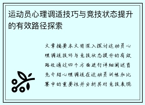 运动员心理调适技巧与竞技状态提升的有效路径探索