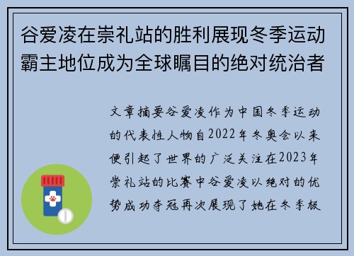 谷爱凌在崇礼站的胜利展现冬季运动霸主地位成为全球瞩目的绝对统治者