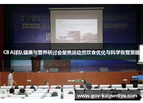 CBA球队健康与营养研讨会聚焦运动员饮食优化与科学恢复策略