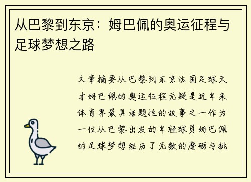 从巴黎到东京：姆巴佩的奥运征程与足球梦想之路