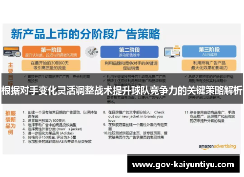 根据对手变化灵活调整战术提升球队竞争力的关键策略解析