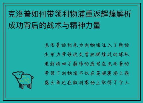 克洛普如何带领利物浦重返辉煌解析成功背后的战术与精神力量