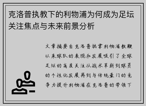 克洛普执教下的利物浦为何成为足坛关注焦点与未来前景分析