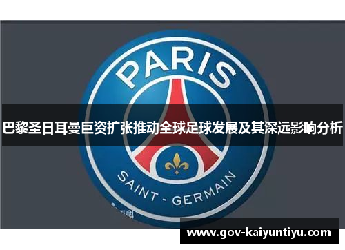 巴黎圣日耳曼巨资扩张推动全球足球发展及其深远影响分析