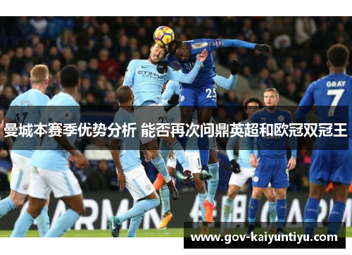 曼城本赛季优势分析 能否再次问鼎英超和欧冠双冠王