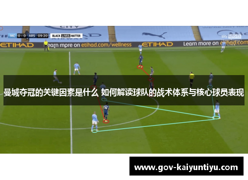 曼城夺冠的关键因素是什么 如何解读球队的战术体系与核心球员表现