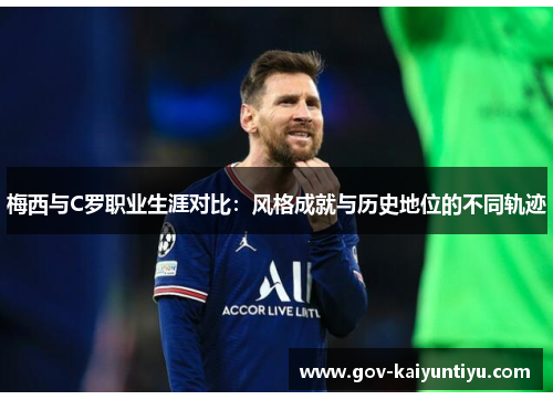 梅西与C罗职业生涯对比：风格成就与历史地位的不同轨迹